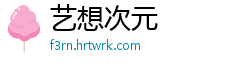 艺想次元